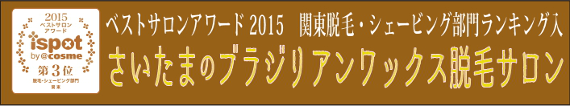 ベストサロンアワード2015 関東脱毛・シェービング部門ランキング入